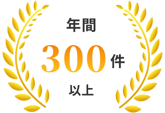 相続相談年間300件以上