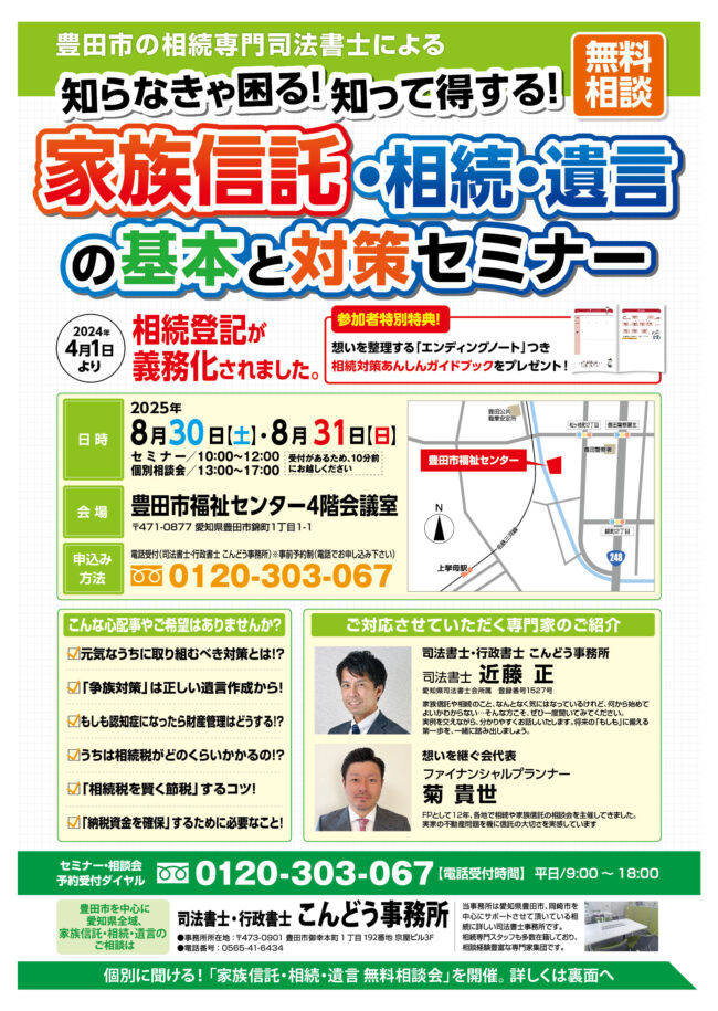 8/30(土)・8/31(日) 家族信託・相続・遺言の基本と対策セミナー＆無料相談会を開催します！