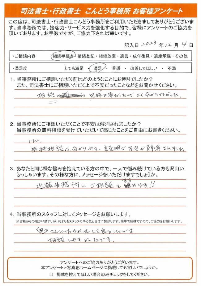 k様からの相続に関するアンケート結果