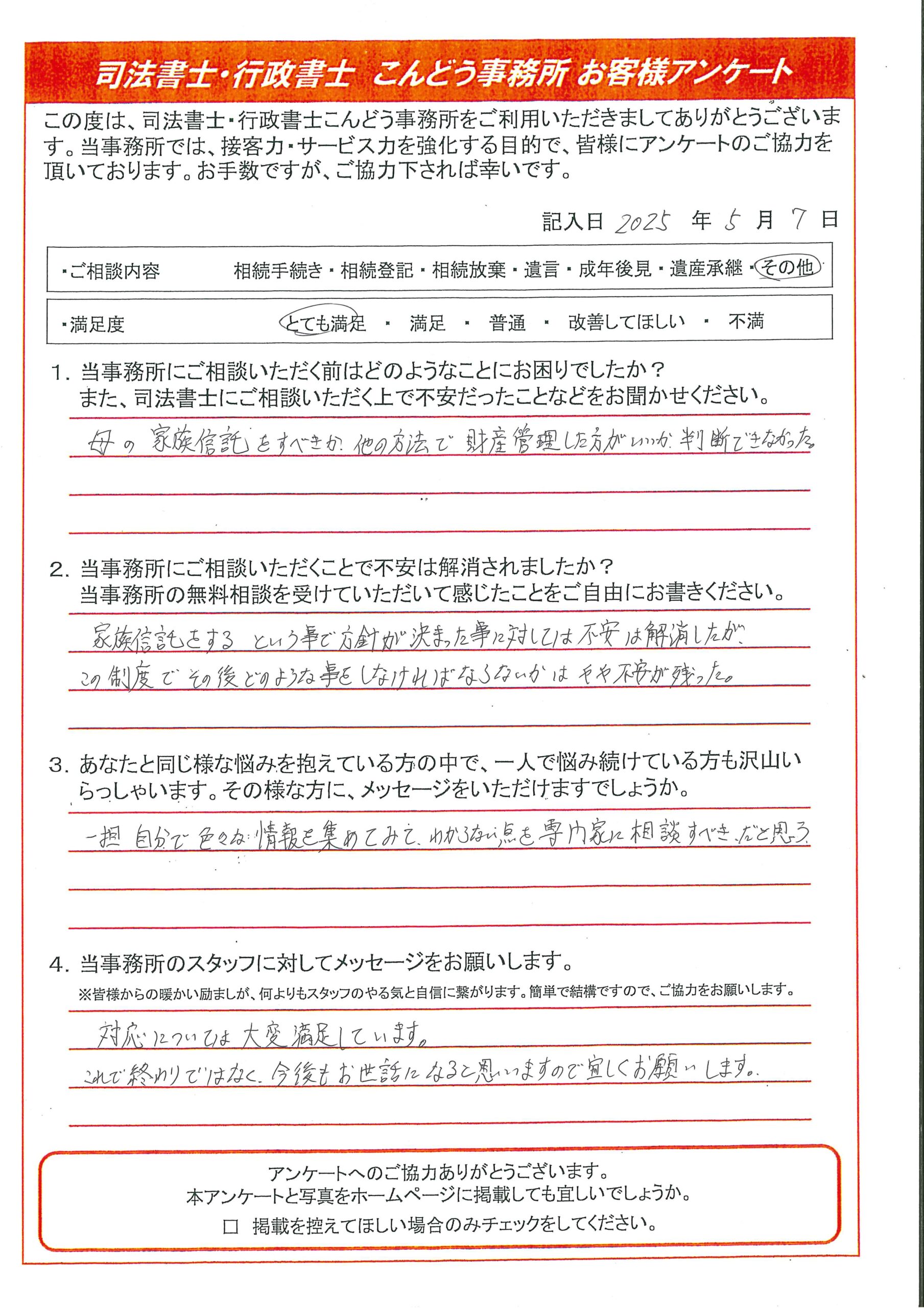 家族信託でのお客様の声Ｎ様