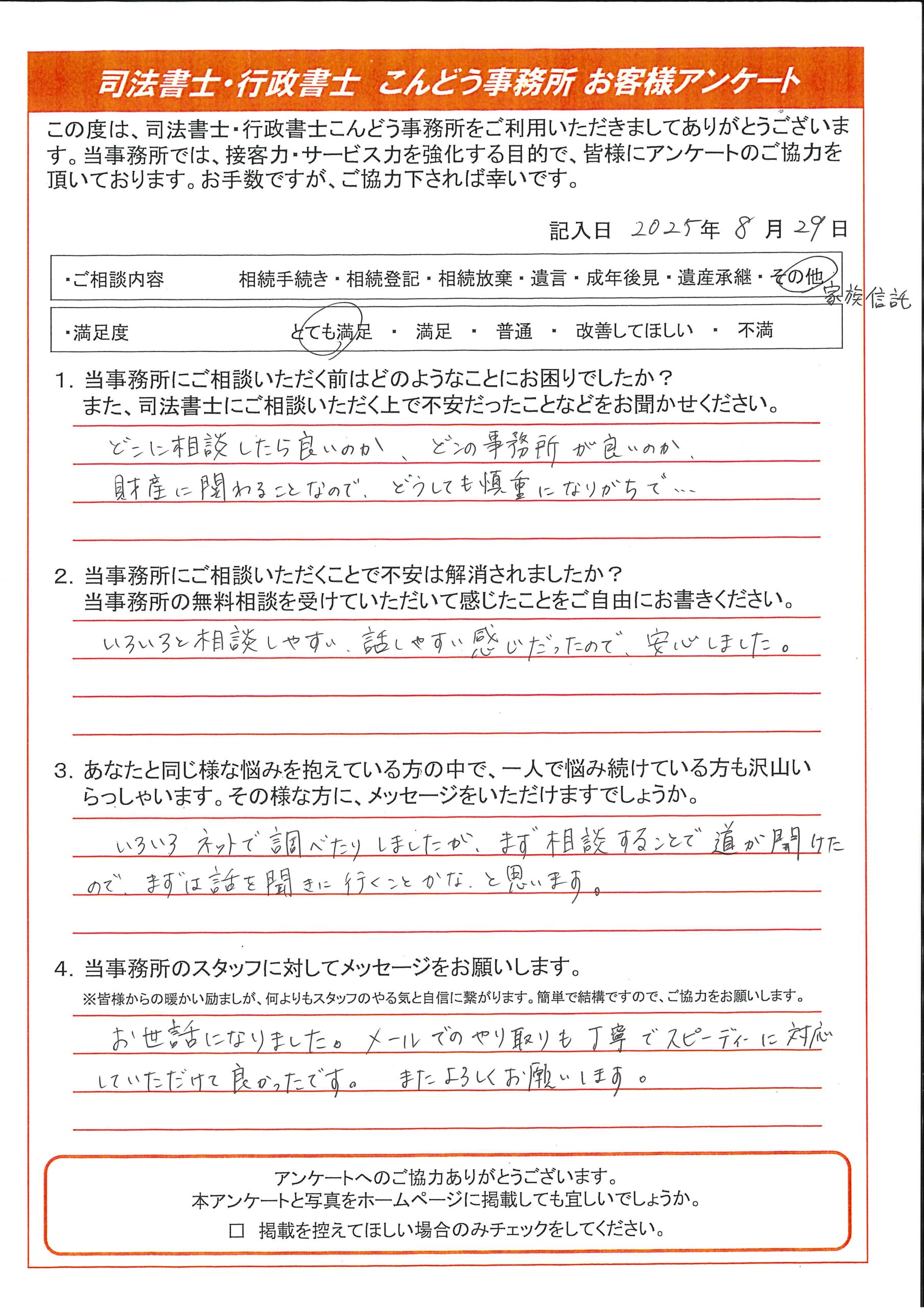 家族信託でのお客様の声A様