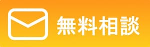 メールで相談